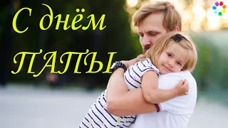 С ДНЕМ ПАПЫ! Международный День Отца! Поздравление с Днем Папы! Супер Песня Мой Отец!