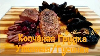 Копченая Гусиная / Утиная грудка в Пеллетном гриле TRAEGER