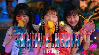 Juice=Juice『FUNKY FLUSHIN'』Promotion Edit