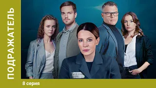 ПОДРАЖАТЕЛЬ. 8 Серия. Детектив. Лучшие Сериалы. StarMedia