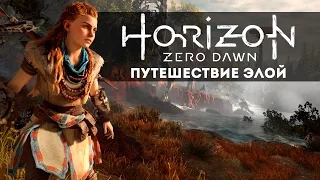 Horizon: Zero Dawn – Путешествие Элой | PS4 (RUS) ТРЕЙЛЕР