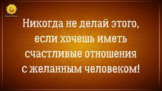 Одна из главных ошибок-ловушек и мужчин, и женщин, которая блокирует создание счастливых отношений.