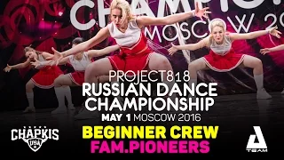 FAM.PIONEERS ★ Beginners ★ RDC16 ★ Project818 Russian Dance Championship ★ Moscow 2016