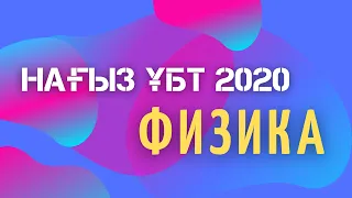 ФИЗИКА НАҒЫЗ ҰБТ 2020 нұсқа талдау | OnayFizika ҰБТ 2020 |