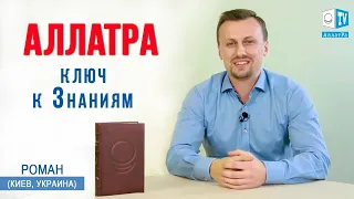 Во мне возгорается Любовь. Роман (Украина) | Отзыв о книге «АллатРа»