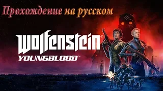 WOLFENSTEIN: Youngblood  Прохождение #1: Две Сестры