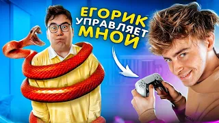 24 ЧАСА ЕГОРИК УПРАВЛЯЕТ МОЕЙ ЖИЗНЬЮ! САМЫЙ ЖЕСТКИЙ ЧЕЛЛЕНДЖ