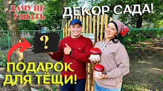 ПОДАРОК ДЛЯ ТЁЩИ Своими  Руками. Дачу не узнать! Дача. Жизнь в Деревне. Деревенский DIY.