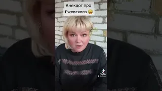 Анекдот про Ржевского 😁