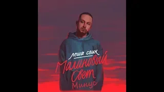 Леша Свик  - Малиновый свет (минус)