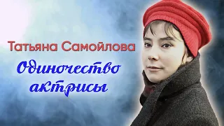 Татьяна Самойлова. Какими были последние годы жизни легенды советского кино