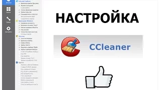 Как настроить CCleaner чтобы не потерять авторизацию в браузерах