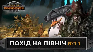 Похід на північ до Норска та Кіслєва Total War: WARHAMMER III  Легендарна складність №11