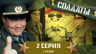 Сериал СОЛДАТЫ. 1 Сезон. 2 Серия (Что может случиться в армии?)