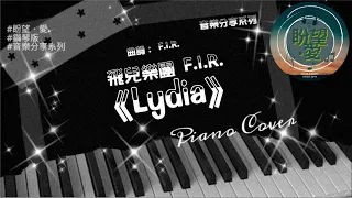 《Lydia》#音樂分享系列#飛兒樂團 F.I.R.#Lydia鋼琴版#Lydia純音樂#Lydia PIANO COVER