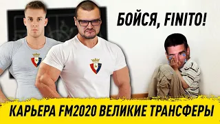 ВЕЛИКИЕ ТРАНСФЕРЫ В КАРЬЕРЕ FM 2020 БОЙСЯ FINITO