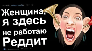 ЖЕНЩИНА, Я ЗДЕСЬ НЕ РАБОТАЮ. Истории Реддит