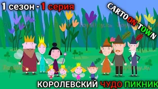 Маленькое Королевство Бена и Холли - Королевский Чудо Пикник 1 сезон - 1 серия