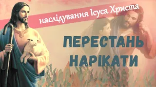 Перестань нарікати 🎚 Наслідування Ісуса Христа / Тома Кемпійський / Розділ 19