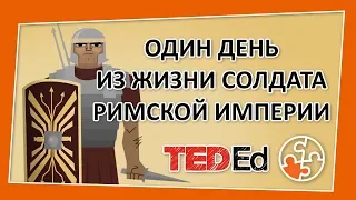 🔶 Один день из жизни солдата Римской Империи [TED-Ed на русском]