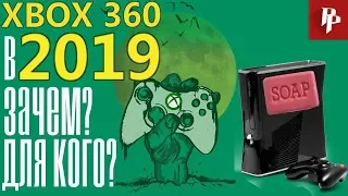 XBOX360 в 2019 году!?