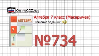 Задание № 734 - Алгебра 7 класс (Макарычев)