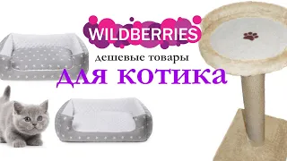 дешевый валберис | wildberries для животных | когтеточка | игрушка для ктошек | лежанка