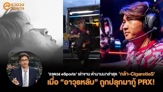 แวดวง eSports "สตอรี่" โคตร Hype เมื่อ กล้า-CGRS "CigaretteS" โชว์ฟอร์มเทพในทัวร์ VALORANT ระดับโลก