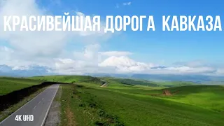 Самая красивая дорога России с видом на Эльбрус, Джилы-Су, Кабардино-Балкария, 4К UHD