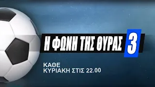 Η ΦΩΝΗ ΤΗΣ "ΘΥΡΑΣ 3" ΣΤΟΝ BLUE HEART 21/4/24