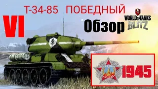 Т-34-85 Победный. Средний премиумный танк VI уровня. Обзор. Посмотрите перед покупкой. WoT Blitz.