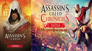 Assassin's Creed Chronicles India Игрофильм SurenGalaxyKinoGames