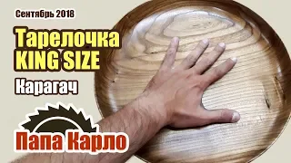 Тарелка размера KING SIZE | Деревяшки с Урала