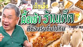 รีบตื่นไปกินอาหารเช้าแบบลุงอ้วน กับ 3 ร้านเด็ดในตำนานย่านพระนคร สุดจริงทุกเมนู!