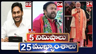 5Minutes 25 Headlines | News Highlights | 10 AM | 20-02-2024 | hmtv Telugu News