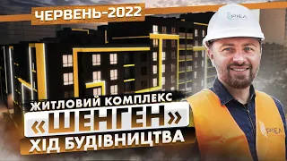 ЖК «Шенген» — Хід будівництва. Червень-2022 | Корпорація Нерухомості РІЕЛ