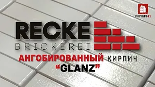Глазурованный КИРПИЧ RECKE ® BRICKEREI, серия "GLANZ"