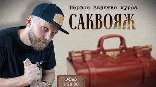 ПЕРВОЕ ЗАНЯТИЕ КУРСА «САКВОЯЖ»