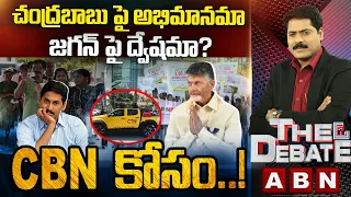 చంద్రబాబు పై అభిమానమా..జగన్ పై ద్వేషమా..? | Chandrababu Vs Jagan |   THE DEBATE | ABN