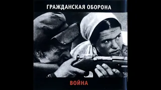 Гражданская Оборона - Война (1994) | КАЧЕСТВЕННАЯ ВЕРСИЯ