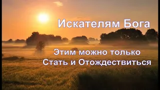 А.В.Клюев - Искателям Бога вне - Этим можно только Стать Отождествиться