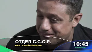 Отдел СССР. Промо