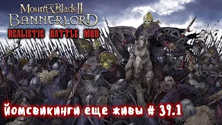 Наемники викинги # 39. Часть 2. Mount and Blade 2 Bannerlord. Realistic Battle Mod.