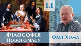 Філософія Нового часу (1.1) Олег Хома