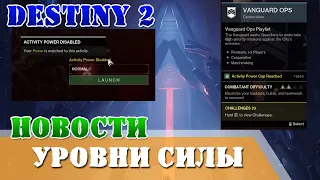 Новости 25.04.2024 Уровни силы в Финальной форме Destiny 2