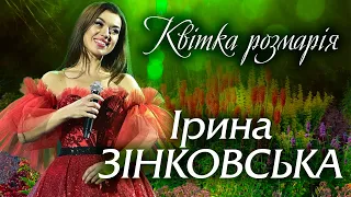 Ірина ЗІНКОВСЬКА - КВІТКА РОЗМАРІЯ (XIV Пісенний фестиваль "Родина", Київ)