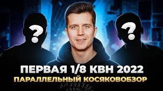 Косяковобзор первой 1/8 высшей лиги КВН 2022