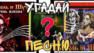 УГАДАЙ ПЕСНЮ за 10 секунд - Король и Шут! 🔊 #корольишут #киш #шуты #угадайтрек