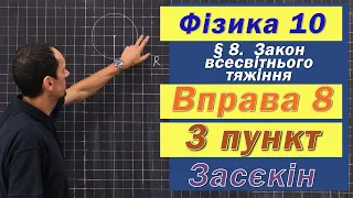 Засєкін Фізика 10 клас. Вправа № 8. 3 п