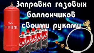 Как заправить газовый баллончик в домашних условиях